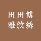 田田博雅纹绣