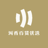 河西百货优选