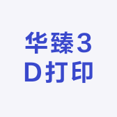 华臻3D打印