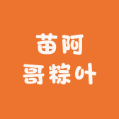 苗阿哥粽叶