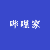 哔哩家