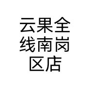 云果全线南岗区店