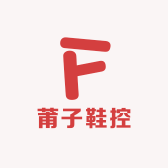莆子鞋控