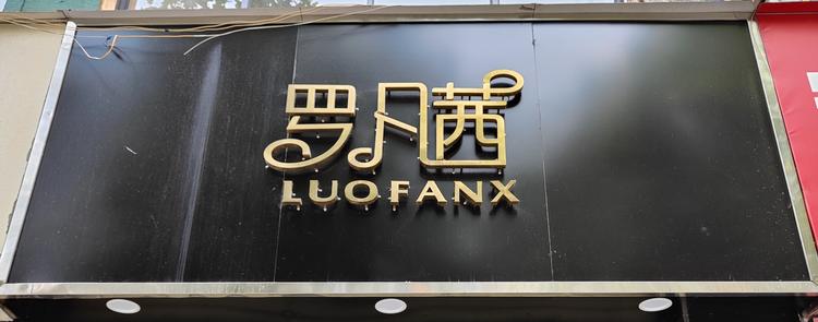 兰考县雅琪皮具店的小店个体店