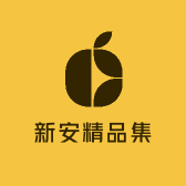 新安精品集