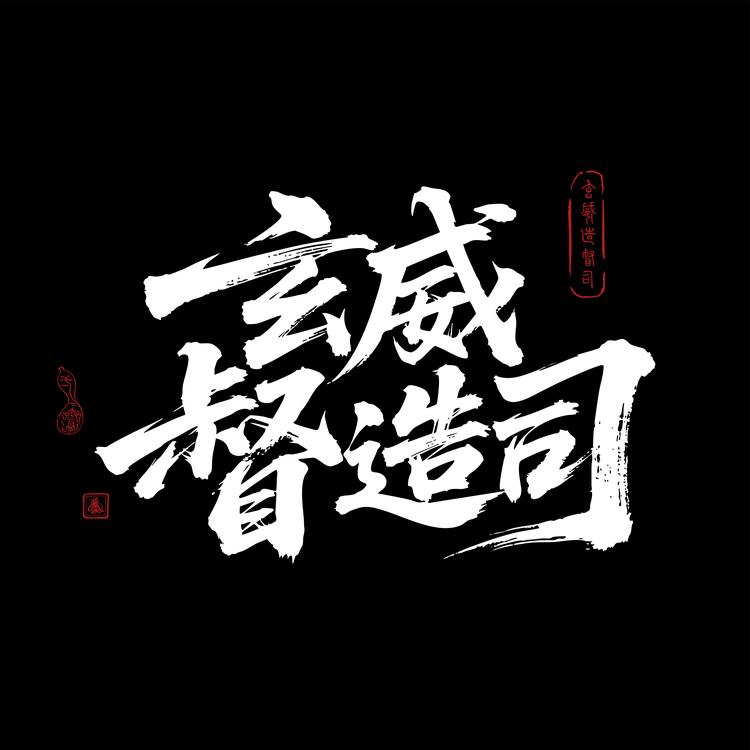 玄威督造司