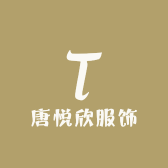 唐悦欣服饰