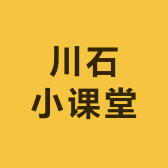 川石小课堂