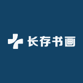 长存书画