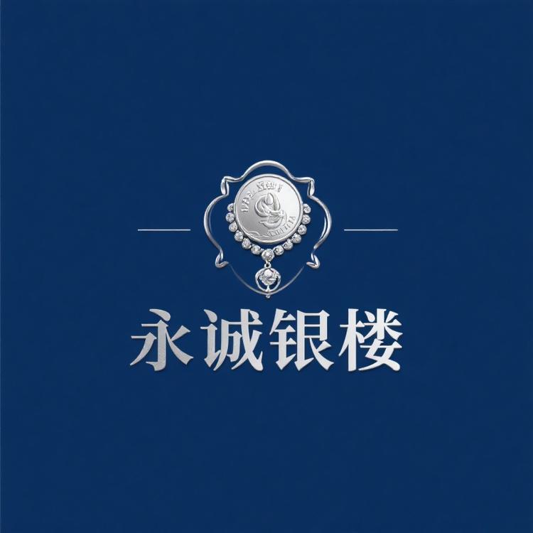 永诚银楼