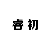 睿初日用品经营部