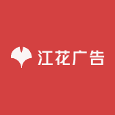 江花广告