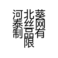 河北葵泰丝网制品有限公司的小店
