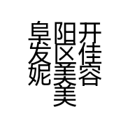 阜阳开发区佳妮美容美体店的小店