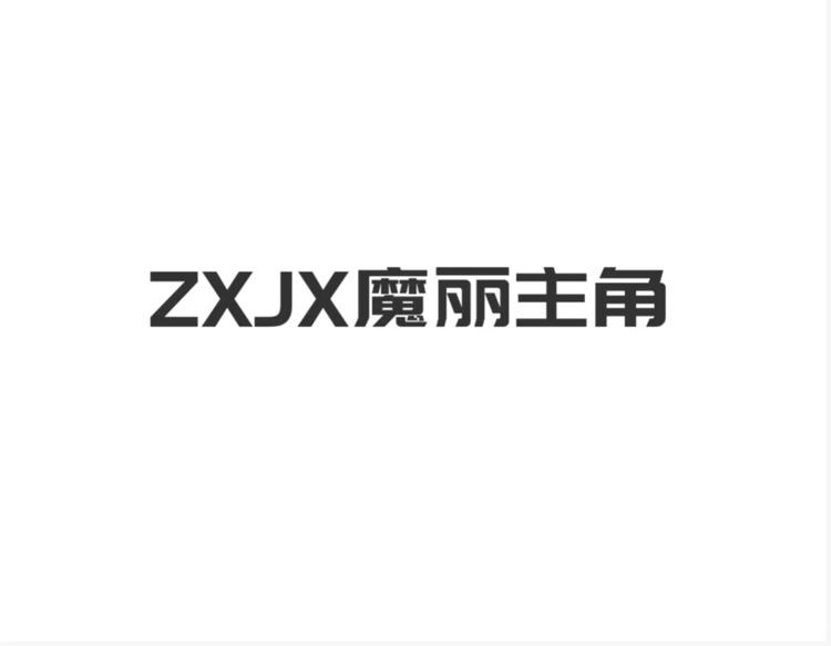 ZXJX魔丽主角美妆专卖店