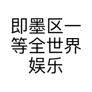 即墨区一等全世界娱乐会馆的小店