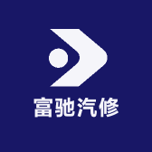 富驰汽修