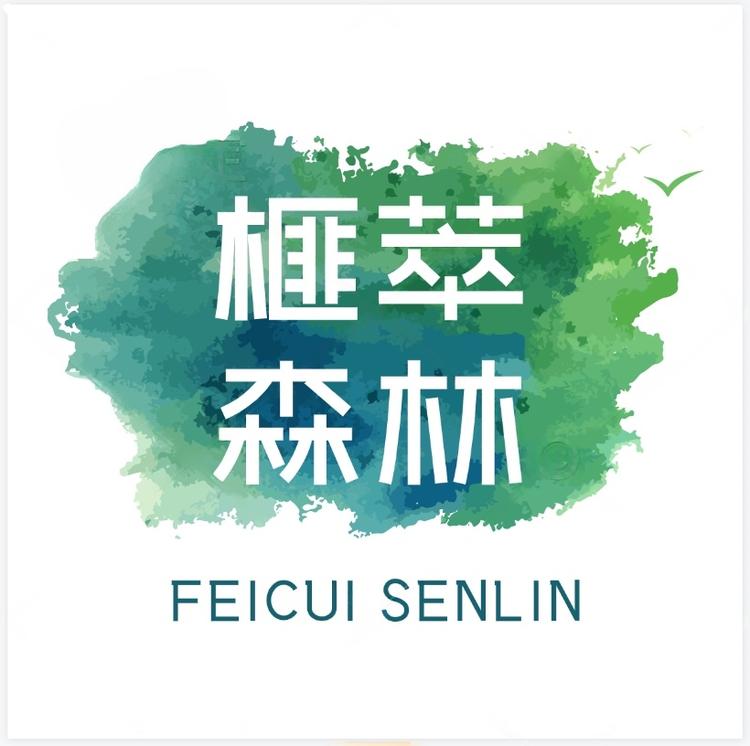 榧萃森林