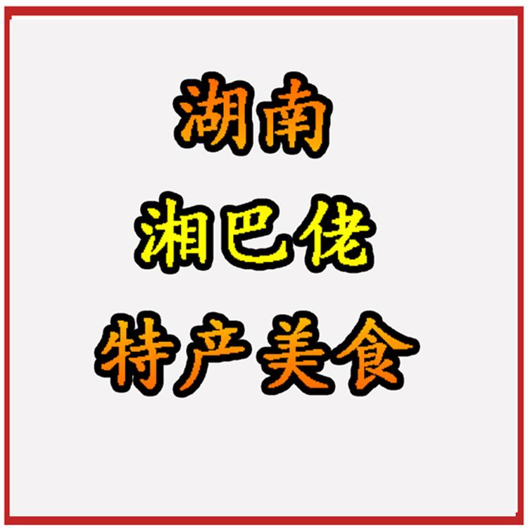 湖南湘巴佬特产美食个体店