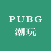 PUBG潮玩电竞