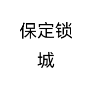 保定锁城个体店