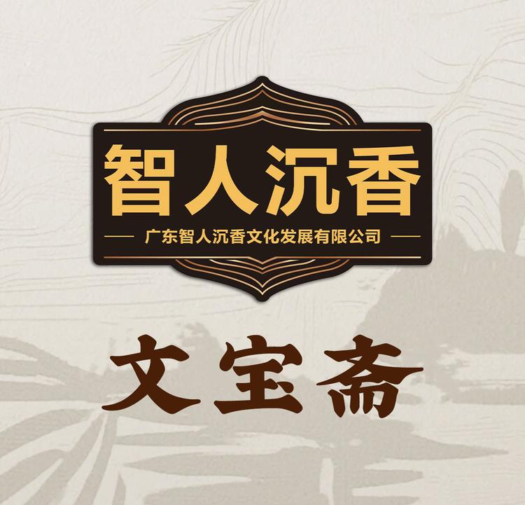 沉香文宝斋