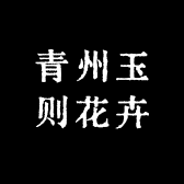 青州玉则花卉