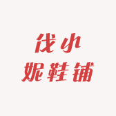 伐小妮鞋铺