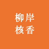 柳核
