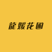龍媛花圃