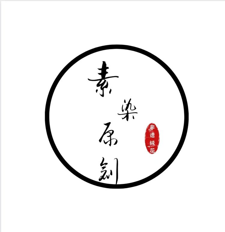 素染原创非遗绒花