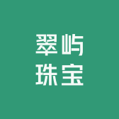 翠屿珠宝