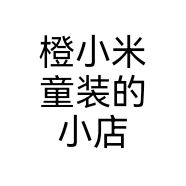 橙小米童装的小店个体店