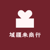 域疆来商行