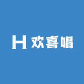 深圳欢喜唱科技有限公司