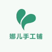娜儿手工铺