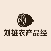 宁都县会同乡刘雄农产品经营部