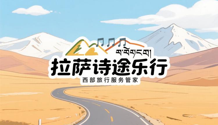 诗途乐行旅行服务工作室