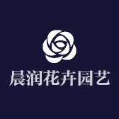晨润花卉园艺