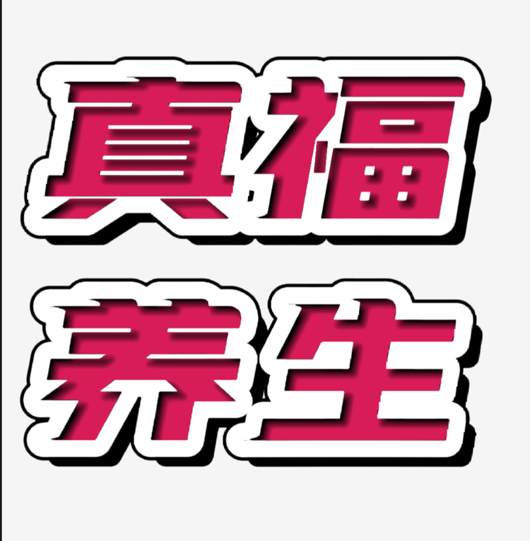 真福养生