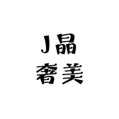 J晶奢美