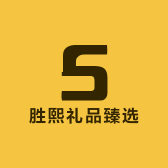 胜熙礼品臻选