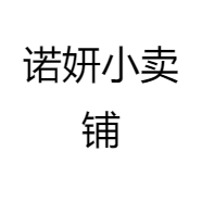诺妍实力工厂