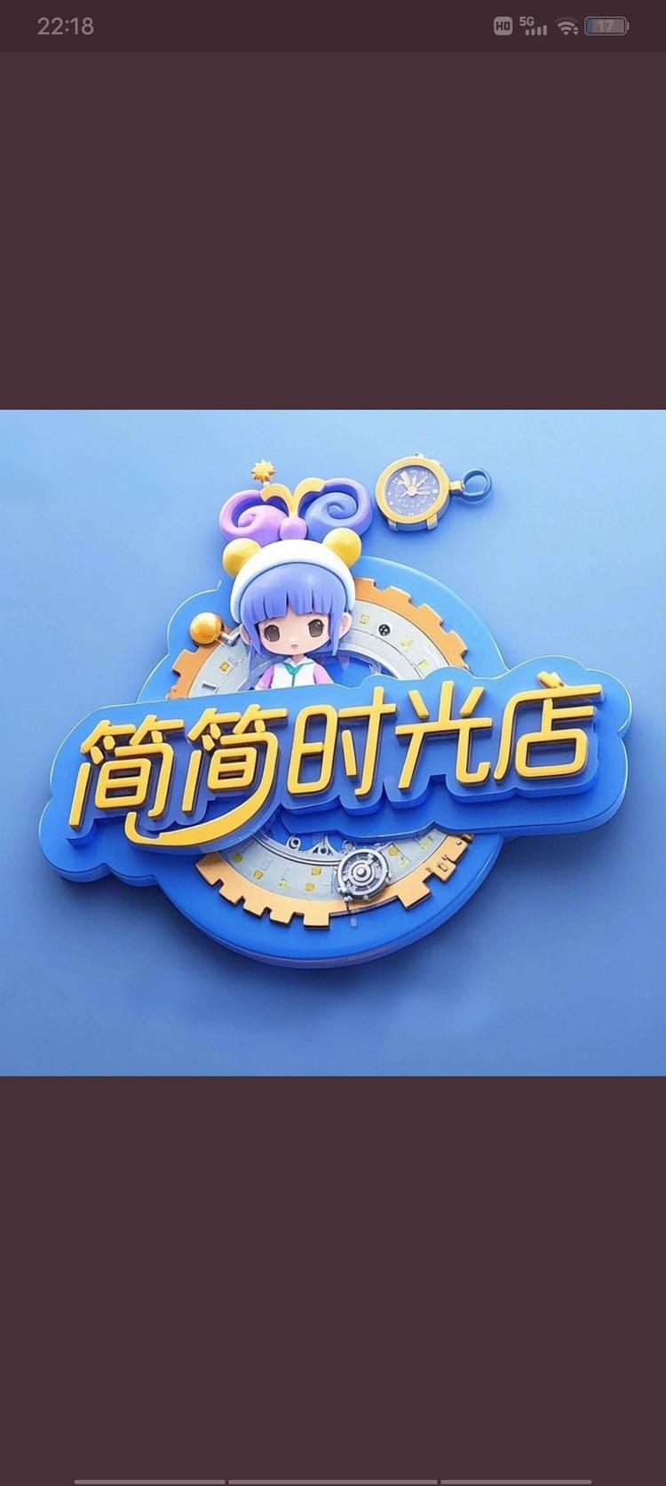 简简时光店