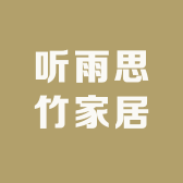 听雨思竹家居