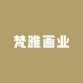 梵雅画业