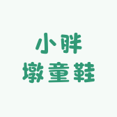 小胖墩童鞋