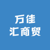万佳汇商贸
