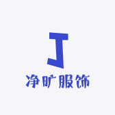 净旷服饰