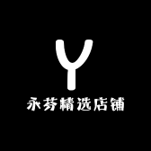 永芬精选店铺